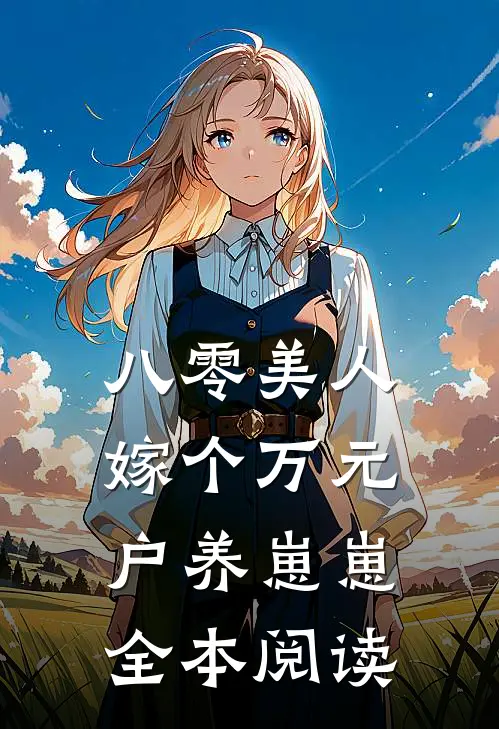 八零美人：嫁个万元户养崽崽全本阅读