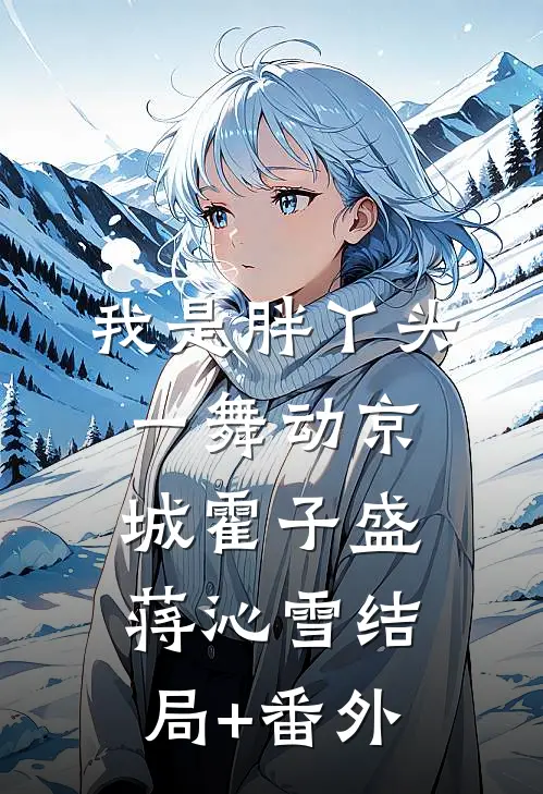 我是胖丫头，一舞动京城霍子盛蒋沁雪结局+番外