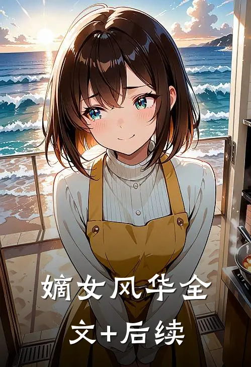 嫡女风华全文+后续