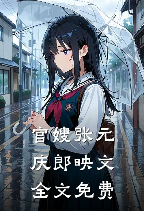官嫂张元庆郎映文全文免费