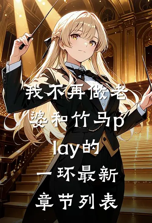 我不再做老婆和竹马play的一环最新章节列表