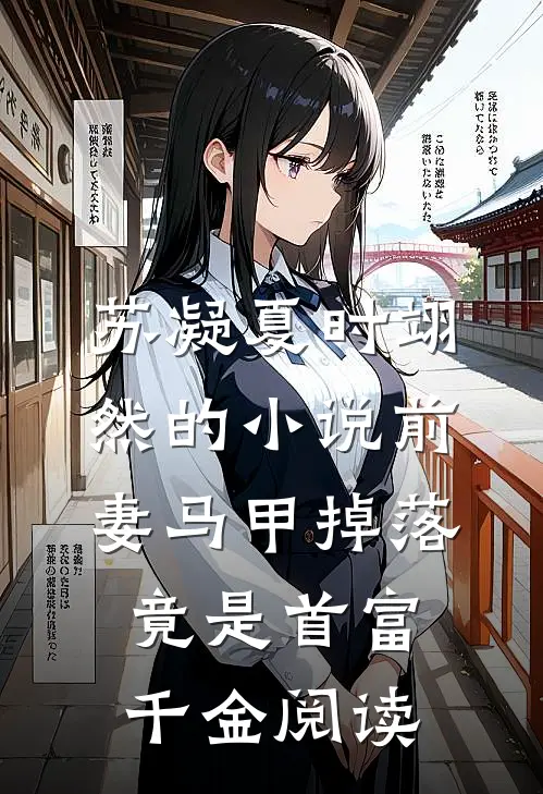 苏凝夏时翊然的小说前妻马甲掉落，竟是首富千金阅读