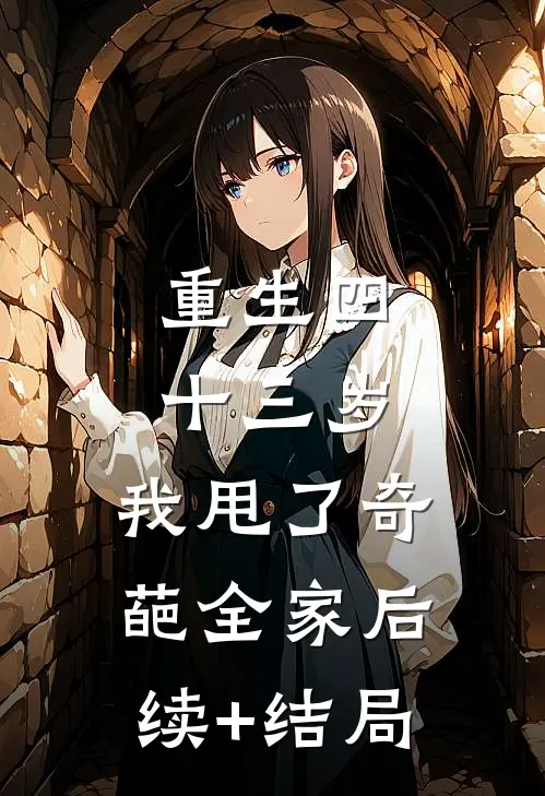 重生四十三岁，我甩了奇葩全家后续+结局