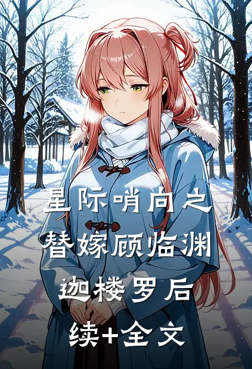 星际哨向之替嫁顾临渊迦楼罗后续+全文