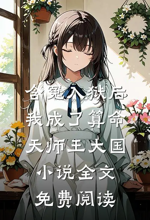 含冤入狱后，我成了算命天师王大国小说全文免费阅读