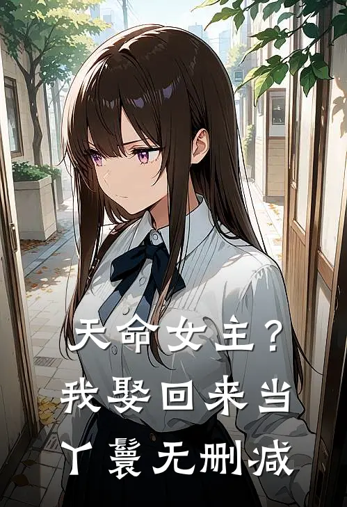 天命女主？我娶回来当丫鬟无删减