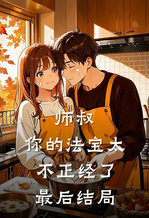 师叔，你的法宝太不正经了最后结局