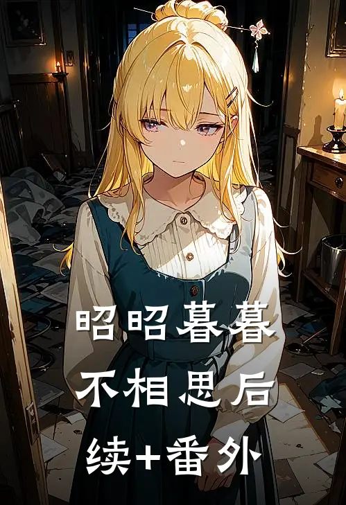 昭昭暮暮不相思后续+番外
