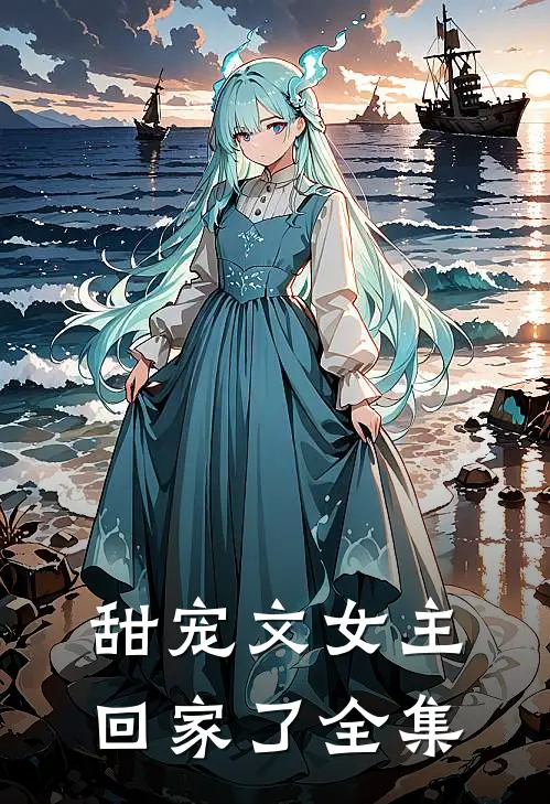 甜宠文女主回家了 全集免费阅读