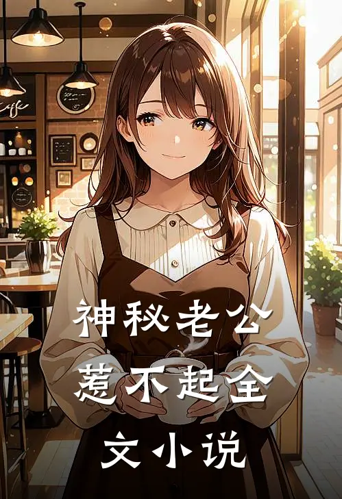 神秘老公惹不起全文小说