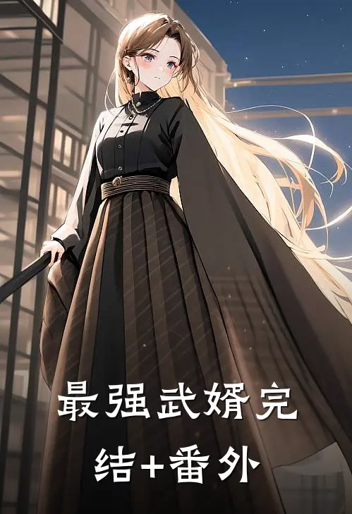 最强武婿完结+番外