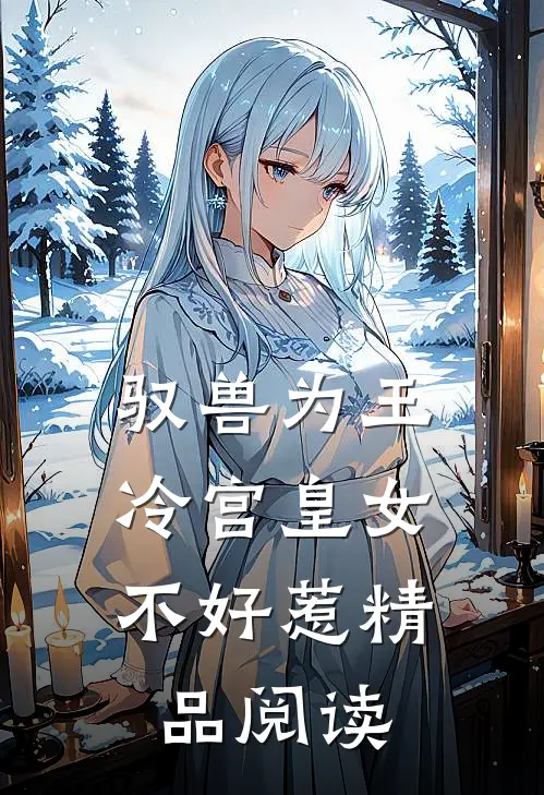 驭兽为王：冷宫皇女不好惹精品阅读