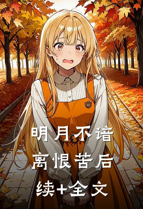 明月不谙离恨苦后续+全文