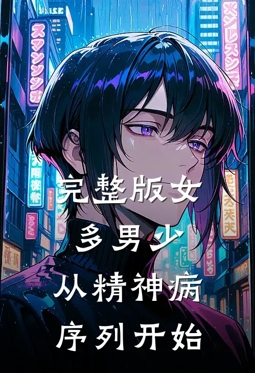 完整版女多男少，从精神病序列开始
