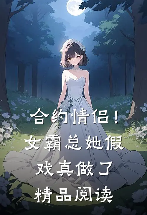 合约情侣！女霸总她假戏真做了精品阅读