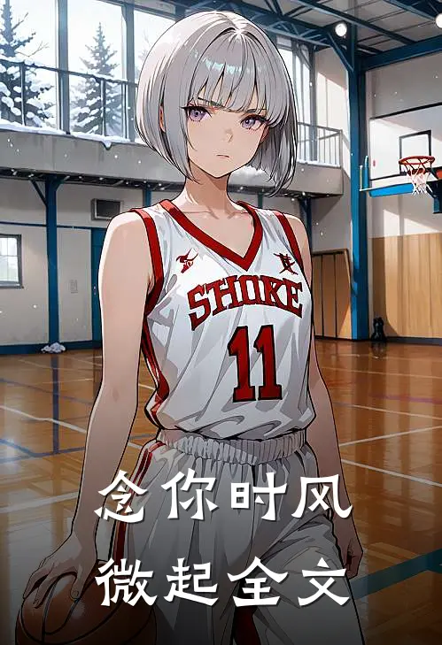 念你时风微起全文