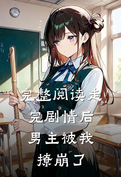 完整阅读走完剧情后,男主被我撩崩了