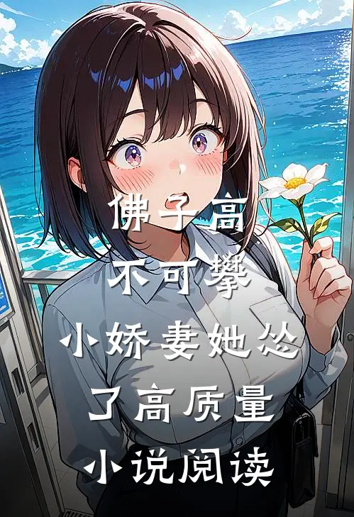 佛子高不可攀，小娇妻她怂了高质量小说阅读