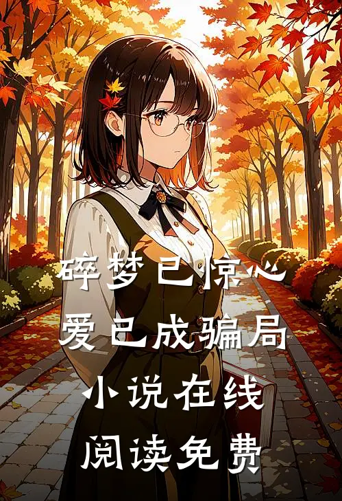 碎梦已惊心,爱已成骗局在线阅读免费