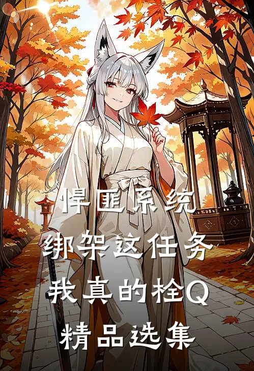 悍匪系统：绑架这任务我真的栓Q精品选集