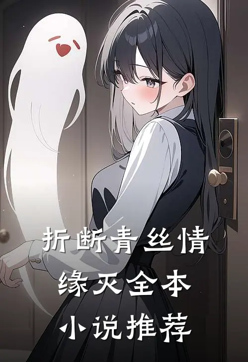 折断青丝情缘灭全本小说推荐