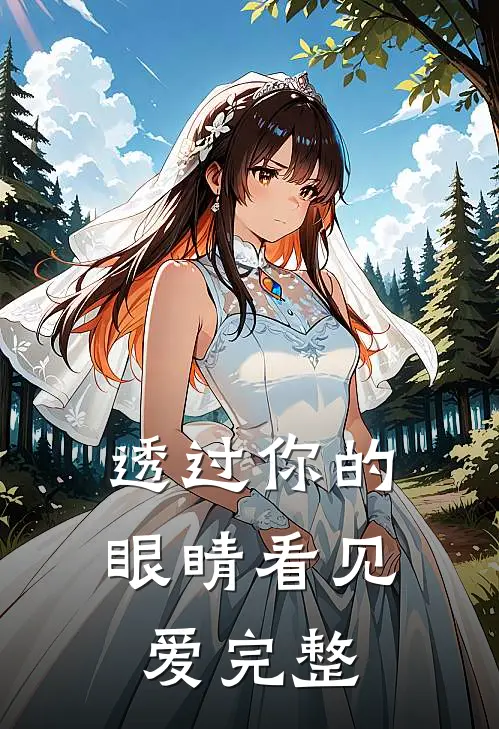 透过你的眼睛看见爱完整