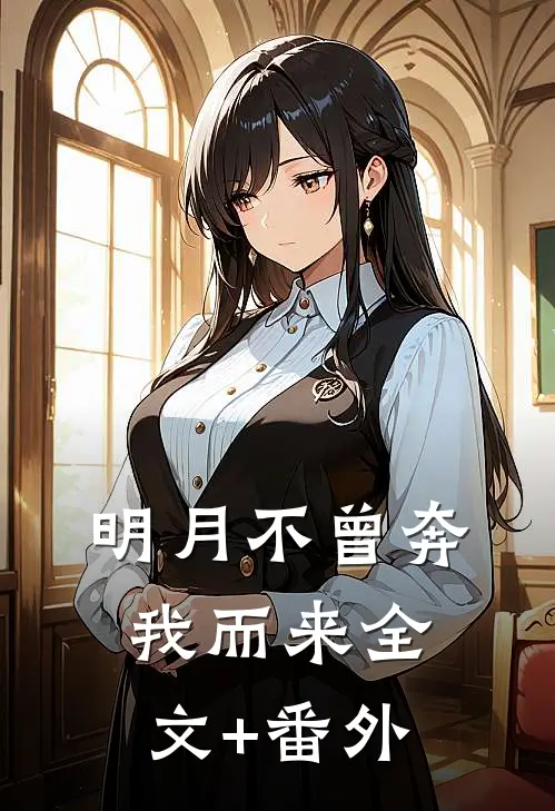 明月不曾奔我而来全文+番外