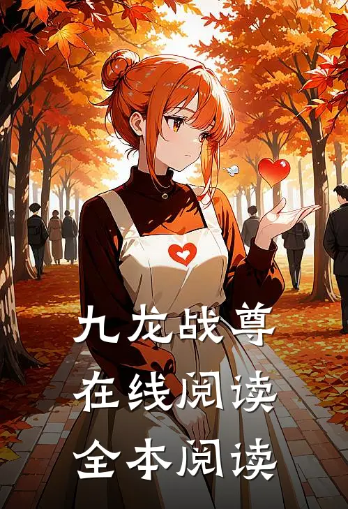 九龙战尊在线阅读全本阅读