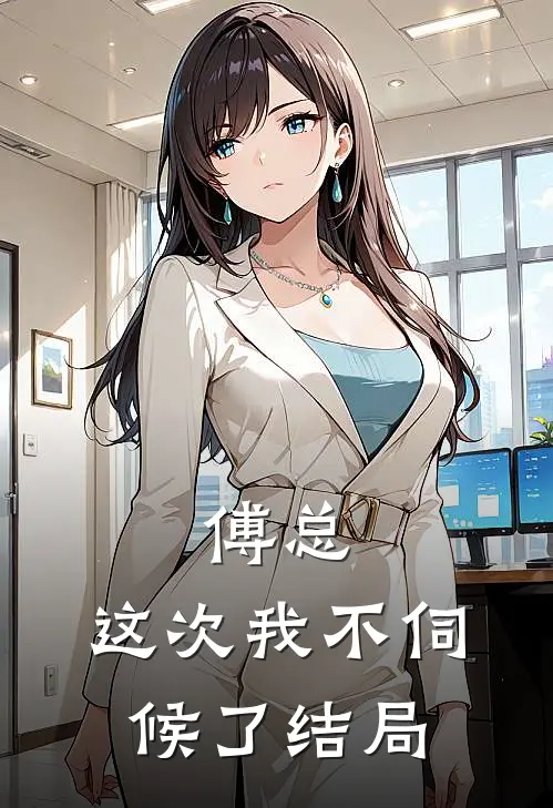 傅总，这次我不伺候了结局