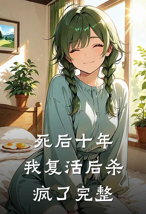 死后十年，我复活后杀疯了完整