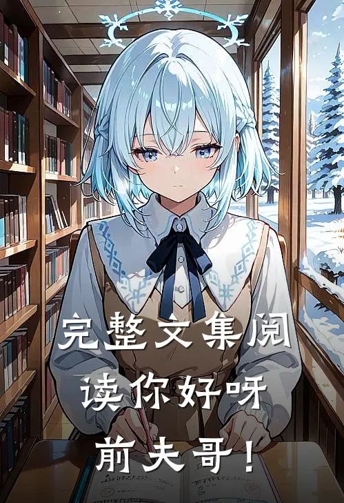 完整文集阅读你好呀，前夫哥！