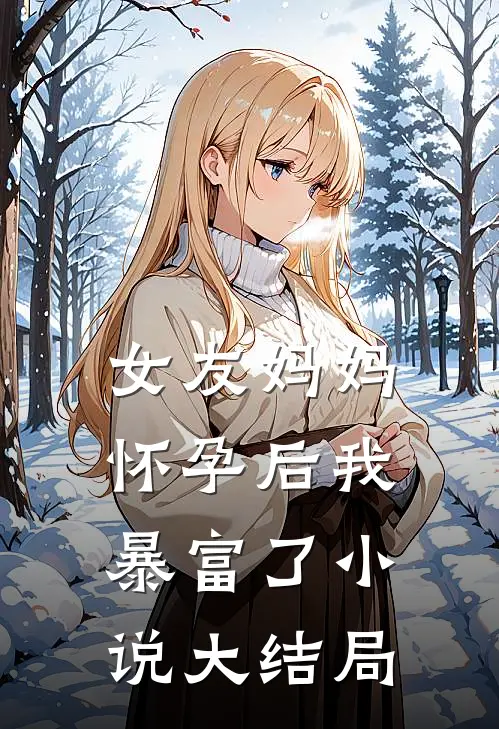 女友妈妈怀孕后我暴富了小说大结局