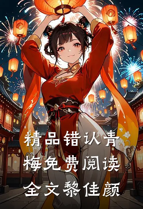 精品错认青梅免费阅读全文黎佳颜