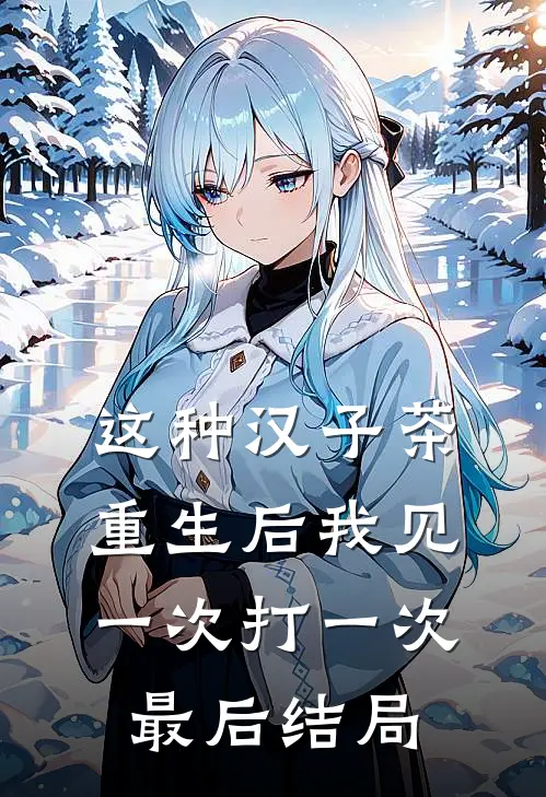 这种汉子茶，重生后我见一次打一次最后结局