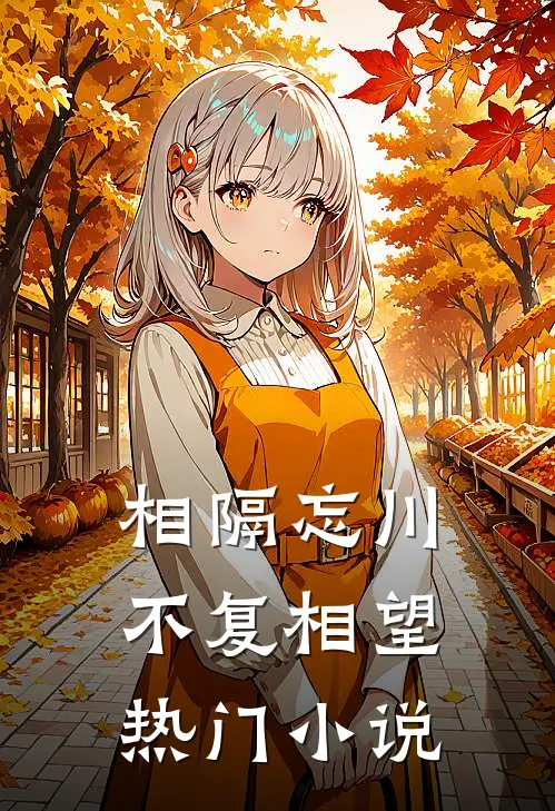 相隔忘川，不复相望热门小说