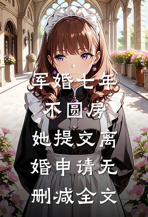 军婚七年不圆房，她提交离婚申请无删减全文