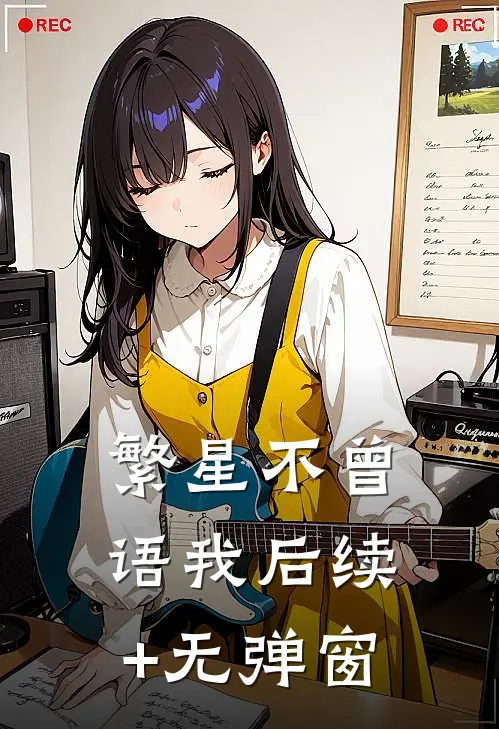 繁星不曾语我后续+无弹窗