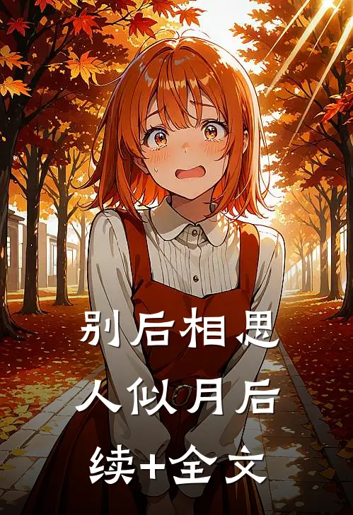 别后相思人似月后续+全文