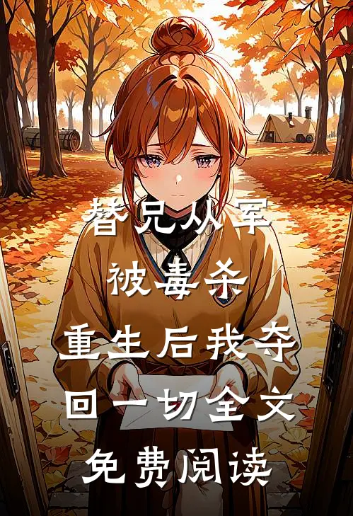 替兄从军被毒杀，重生后我夺回一切全文免费阅读