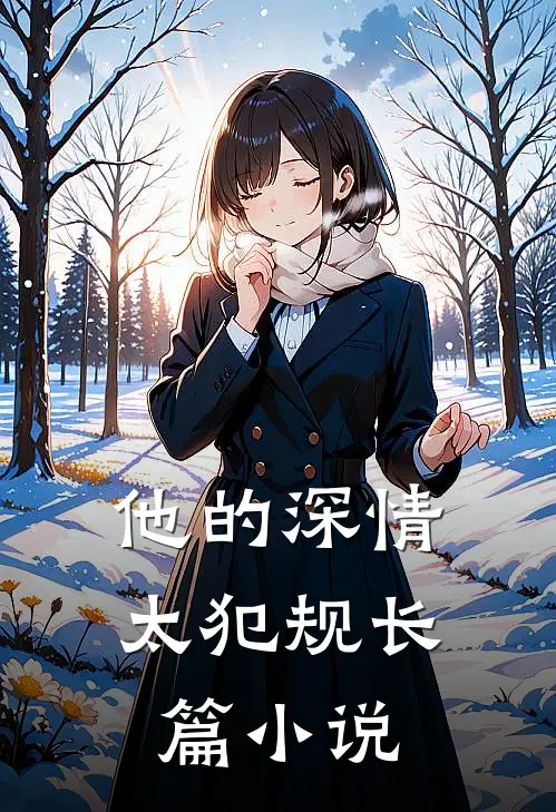 他的深情太犯规长篇小说