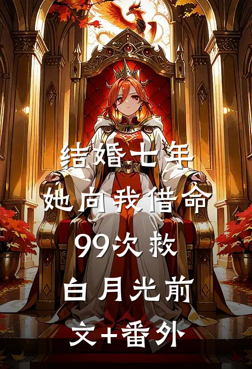结婚七年，她向我借命99次救白月光前文+番外