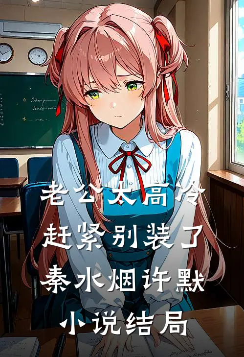 老公太高冷，赶紧别装了秦水烟许默小说结局