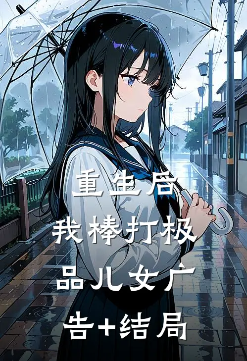 重生后，我棒打极品儿女广告+结局