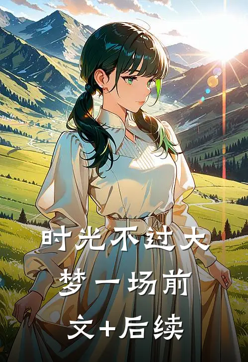 时光不过大梦一场前文+后续