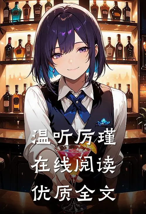 温听厉瑾在线阅读优质全文
