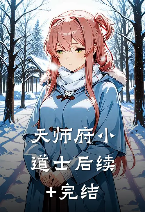 天师府小道士后续+完结