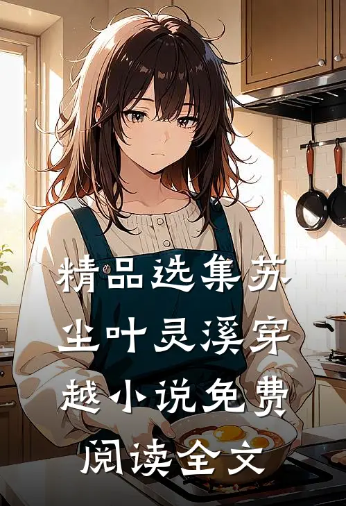 精品选集苏尘叶灵溪穿越小说免费阅读全文
