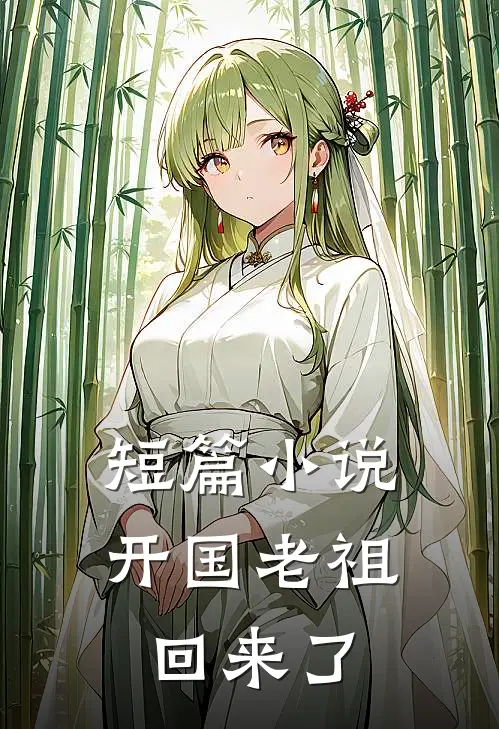 短篇小说开国老祖回来了