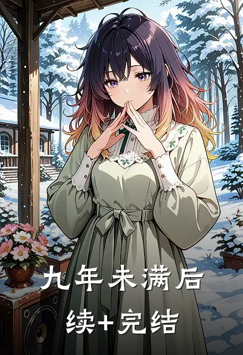 九年未满后续+完结
