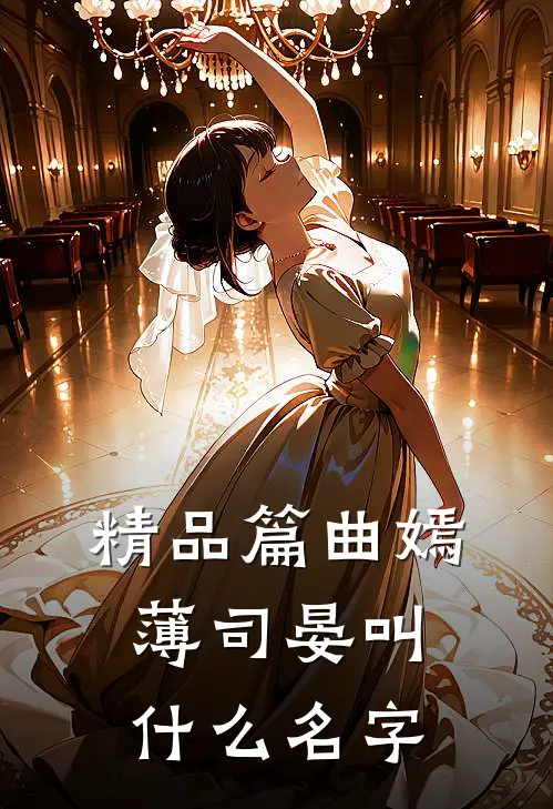 精品篇曲嫣薄司晏叫什么名字